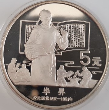 China 5 Yuan 1988 China Mint Bi Sheng - der große Erfinder
