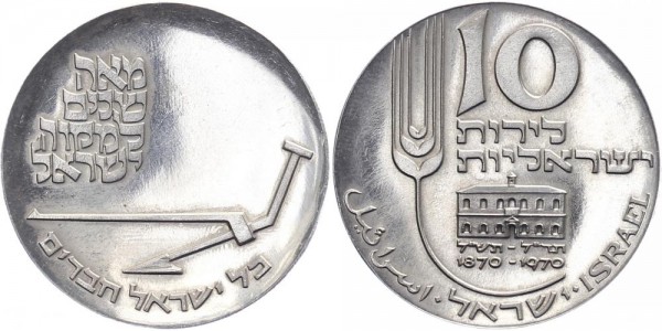 Israel 10 Lirot 1970 - 22 Jahre Unabhängigkeit
