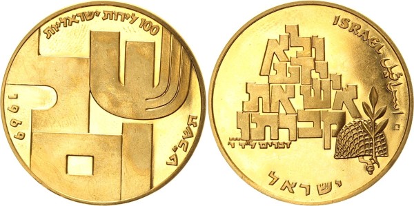 Israel 100 Lirot 1969 - 21st Anniversary of Independence  Shalom