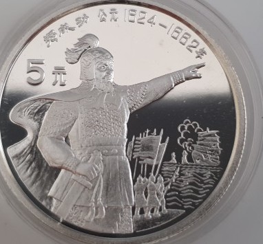China 5 Yuan 1992 China Mint Zheng Chenggong