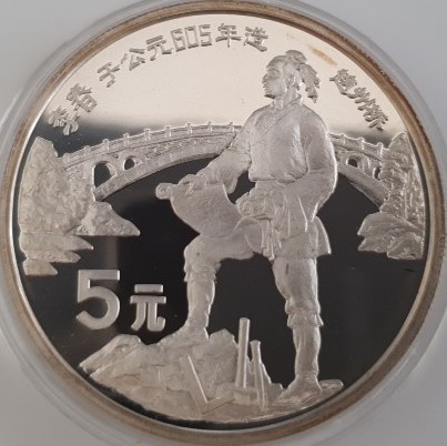 China 5 Yuan 1987 China Mint Li Chun